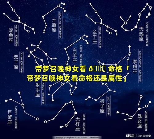帝梦召唤神女看 🕊 命格「帝梦召唤神女看命格还是属性」